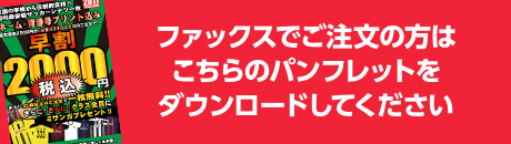 ファックスでご注文の方はこちらのパンフレットをダウンロードしてください