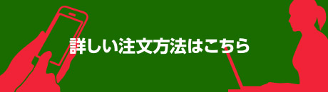 詳しい注文方法はこちら