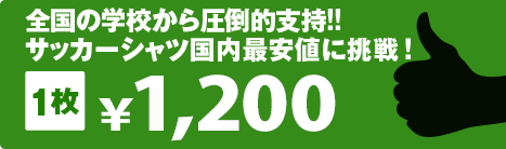 全国の学校から圧倒的支持!!サッカーシャツ国内最安値に挑戦！