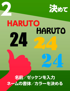 名前／ゼッケンを入力、ネームの書体／カラーを決める